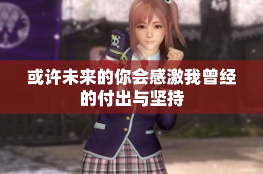 或许未来的你会感激我曾经的付出与坚持
