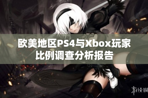 欧美地区PS4与Xbox玩家比例调查分析报告