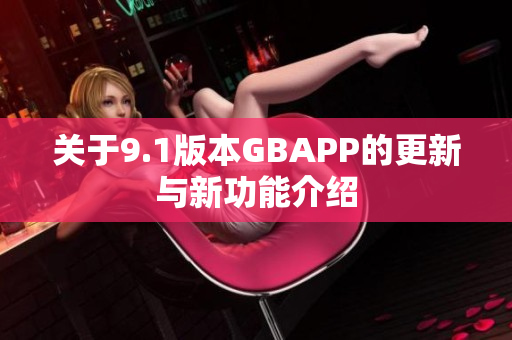 关于9.1版本GBAPP的更新与新功能介绍