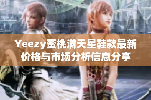 Yeezy蜜桃满天星鞋款最新价格与市场分析信息分享