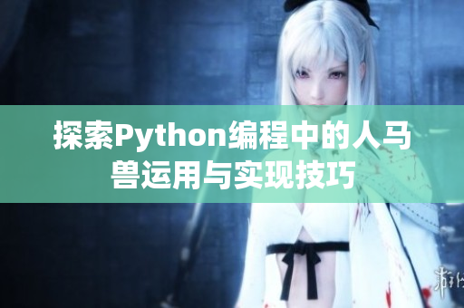 探索Python编程中的人马兽运用与实现技巧
