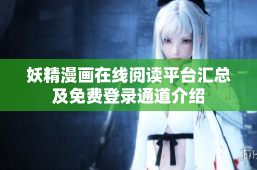 妖精漫画在线阅读平台汇总及免费登录通道介绍