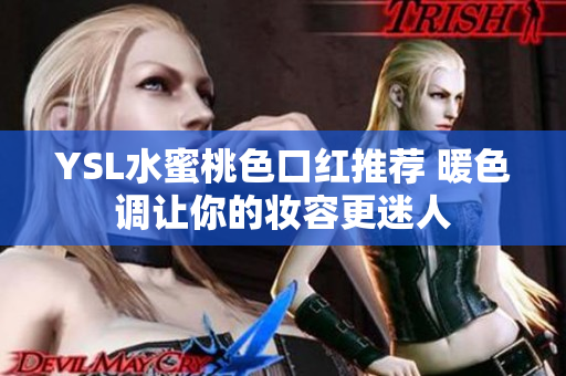 YSL水蜜桃色口红推荐 暖色调让你的妆容更迷人