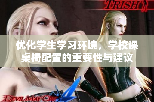 优化学生学习环境，学校课桌椅配置的重要性与建议