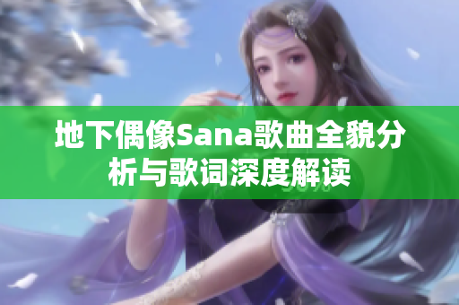 地下偶像Sana歌曲全貌分析与歌词深度解读