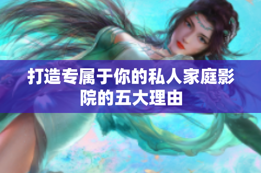 打造专属于你的私人家庭影院的五大理由