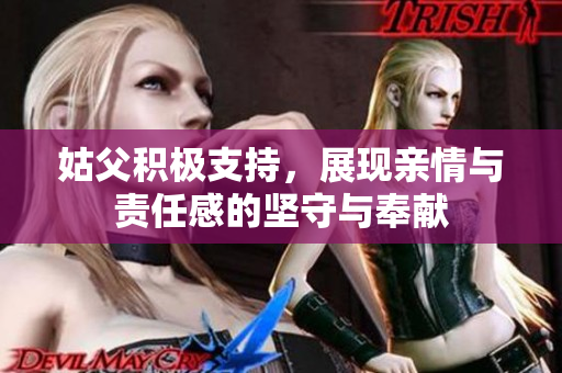 姑父积极支持，展现亲情与责任感的坚守与奉献