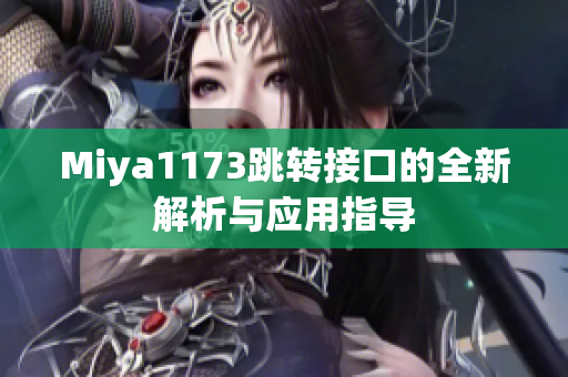 Miya1173跳转接口的全新解析与应用指导