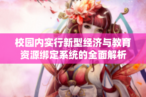 校园内实行新型经济与教育资源绑定系统的全面解析