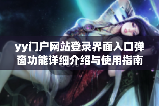 yy门户网站登录界面入口弹窗功能详细介绍与使用指南