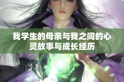 我学生的母亲与我之间的心灵故事与成长经历