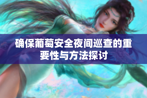 确保葡萄安全夜间巡查的重要性与方法探讨