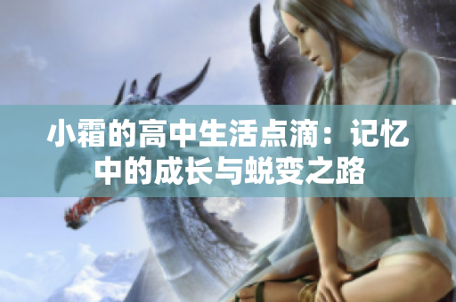 小霜的高中生活点滴：记忆中的成长与蜕变之路