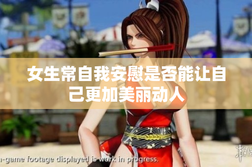 女生常自我安慰是否能让自己更加美丽动人