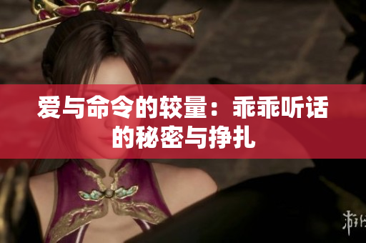 爱与命令的较量：乖乖听话的秘密与挣扎