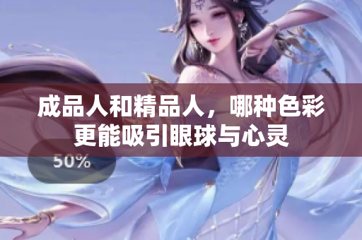 成品人和精品人，哪种色彩更能吸引眼球与心灵