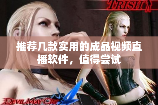 推荐几款实用的成品视频直播软件，值得尝试