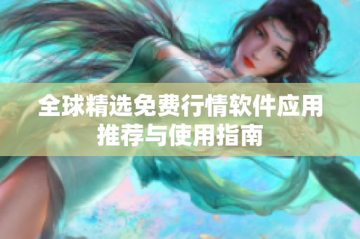 全球精选免费行情软件应用推荐与使用指南