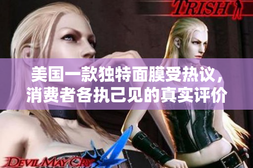 美国一款独特面膜受热议，消费者各执己见的真实评价