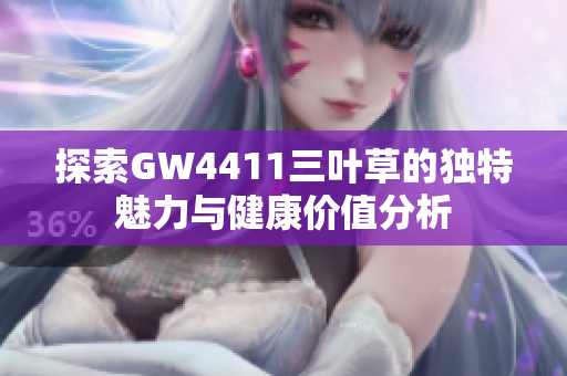 探索GW4411三叶草的独特魅力与健康价值分析