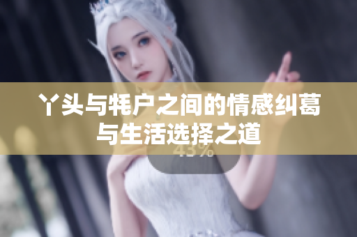 丫头与牦户之间的情感纠葛与生活选择之道