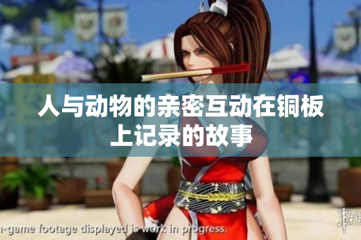 人与动物的亲密互动在铜板上记录的故事