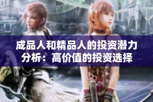 成品人和精品人的投资潜力分析：高价值的投资选择