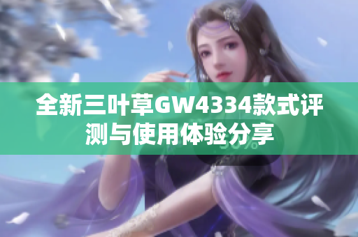 全新三叶草GW4334款式评测与使用体验分享