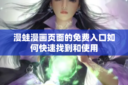 漫蛙漫画页面的免费入口如何快速找到和使用