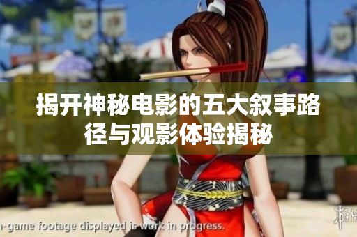 揭开神秘电影的五大叙事路径与观影体验揭秘
