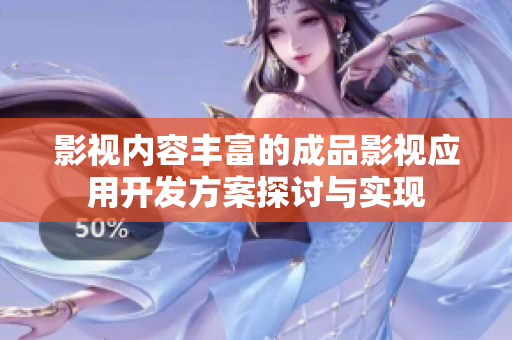影视内容丰富的成品影视应用开发方案探讨与实现