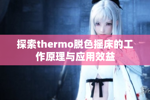 探索thermo脱色摇床的工作原理与应用效益