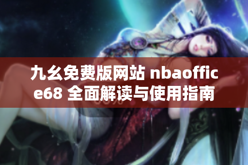 九幺免费版网站 nbaoffice68 全面解读与使用指南