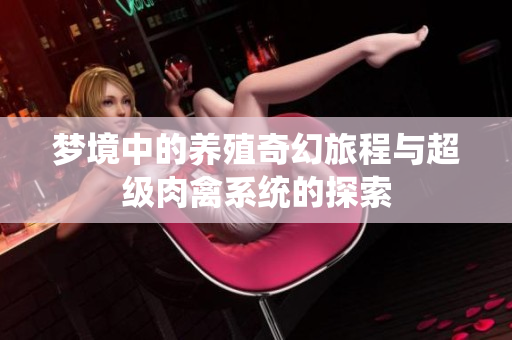 梦境中的养殖奇幻旅程与超级肉禽系统的探索