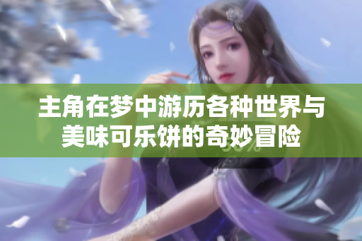 主角在梦中游历各种世界与美味可乐饼的奇妙冒险