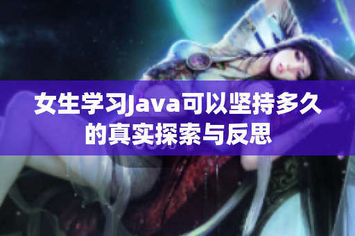 女生学习Java可以坚持多久的真实探索与反思
