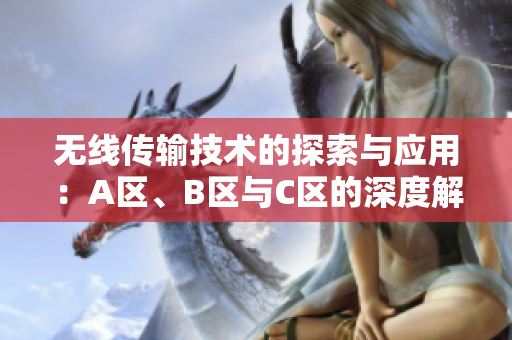 无线传输技术的探索与应用：A区、B区与C区的深度解析