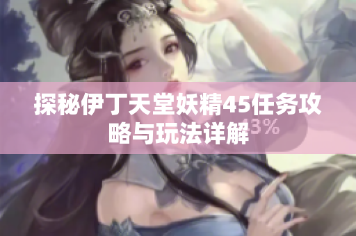 探秘伊丁天堂妖精45任务攻略与玩法详解