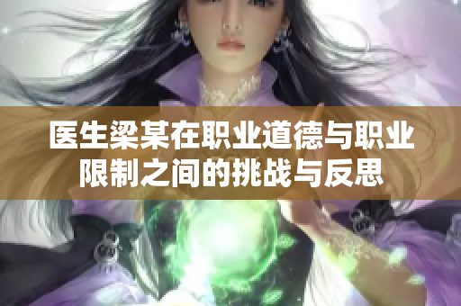 医生梁某在职业道德与职业限制之间的挑战与反思