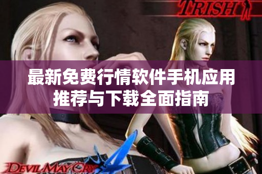 最新免费行情软件手机应用推荐与下载全面指南