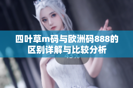 四叶草m码与欧洲码888的区别详解与比较分析