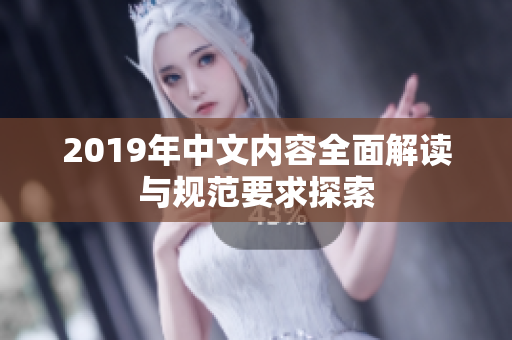 2019年中文内容全面解读与规范要求探索