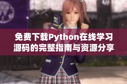 免费下载Python在线学习源码的完整指南与资源分享