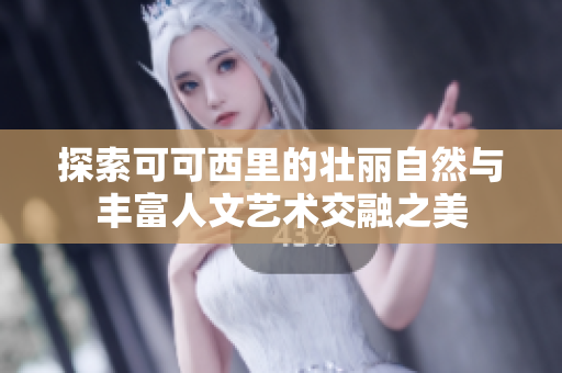 探索可可西里的壮丽自然与丰富人文艺术交融之美