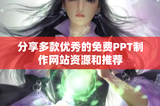 分享多款优秀的免费PPT制作网站资源和推荐