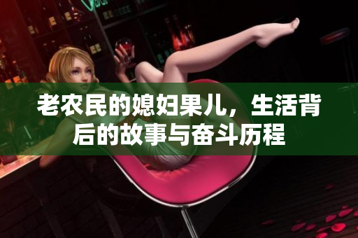 老农民的媳妇果儿，生活背后的故事与奋斗历程