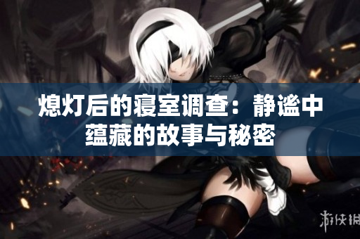 熄灯后的寝室调查：静谧中蕴藏的故事与秘密