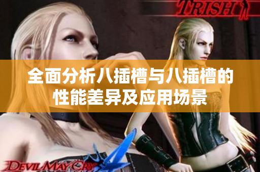 全面分析八插槽与八插槽的性能差异及应用场景