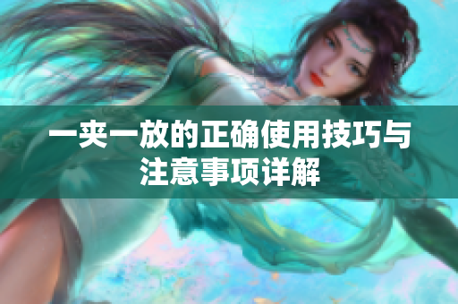 一夹一放的正确使用技巧与注意事项详解