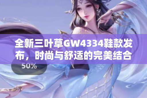 全新三叶草GW4334鞋款发布，时尚与舒适的完美结合